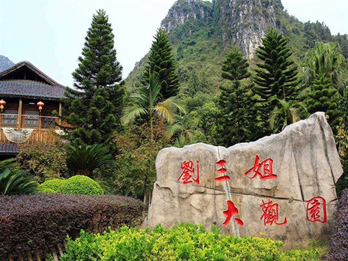劉三姐大觀園001
